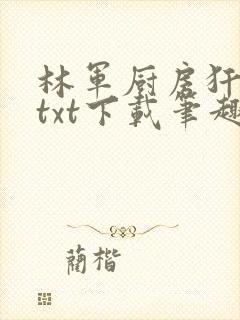 林军厨房犴妈妈txt下载笔趣阁封面