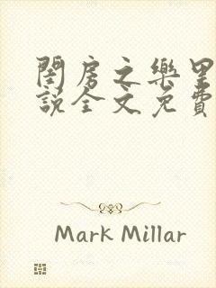 闺房之乐里雪小说全文免费无弹窗