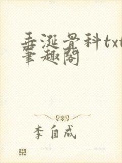 垂涎骨科txt笔趣阁