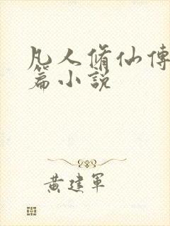 凡人修仙传人界篇小说