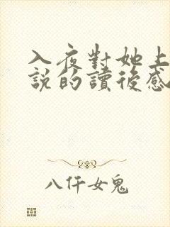 入夜对她上瘾小说的读后感