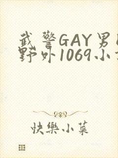 武警GAY男同野外1069小说