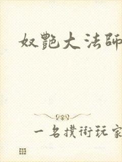 奴艳大法师