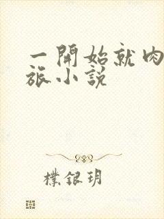 一开始就肉的军旅小说