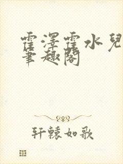 霍泽霍水儿父爱笔趣阁封面