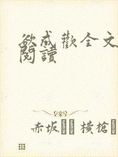 欲成欢全文免费阅读封面