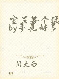 室友各个猛如虎by梦见好多鱼三弄