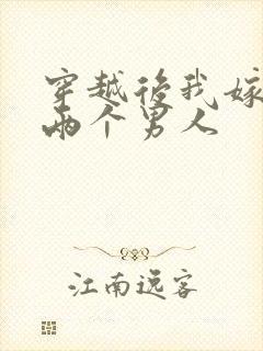 穿越后我嫁给了两个男人封面