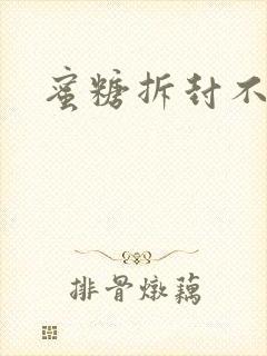 蜜糖拆封不准退