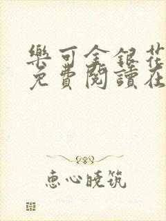 乐可金银花全文免费阅读在线有弹窗