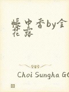 帐中香by金银花露