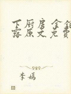 下厨房 金银花露原文免费读书