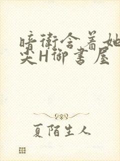 暗卫含着她的乳尖H御书屋