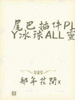 尾巴插件PLAY冰球ALL灵