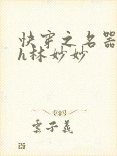 快穿之名器尤物h林妙妙封面