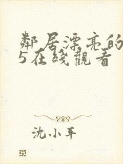 邻居漂亮的妻子5在线观看封面