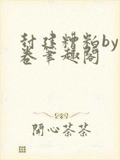 封建糟粕by花卷笔趣阁