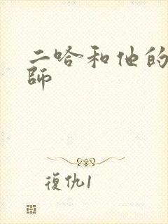 二哈和他的白猫师