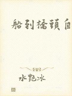 船到桥头自然沉