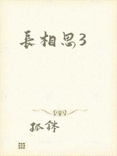 长相思3封面