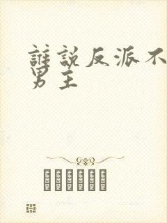 谁说反派不能当男主封面