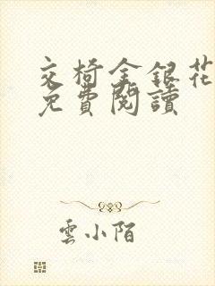 交椅金银花全文免费阅读