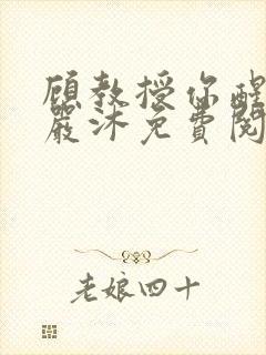 顾教授你醒了吗严沐免费阅读全文