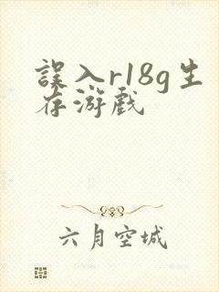 误入r18g生存游戏