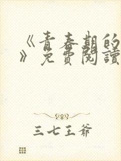 《青春期的迷失》免费阅读