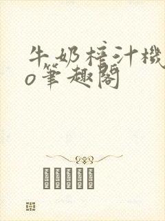 牛奶榨汁机 po笔趣阁封面