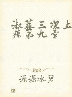 淑蓉三次上船止痒第九章