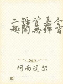 二号首长全文笔趣阁无弹窗