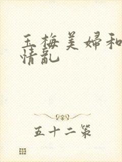 玉梅美妇和公的情乱