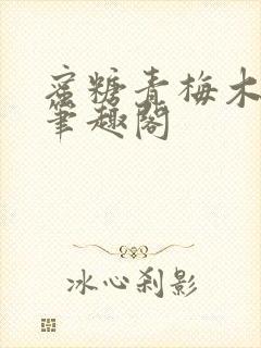 蜜糖青梅木天蓼笔趣阁