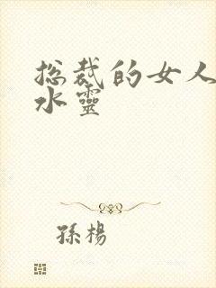 总裁的女人 姬水灵