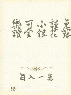 乐可小说免费阅读金银花露txt