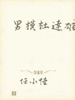 男模杜达雄封面