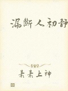 漏断人初静封面