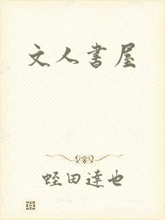 文人书屋