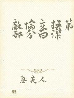 敌伦交换第11部分白洁