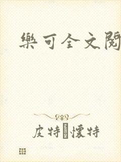 乐可全文阅读封面