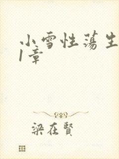 小雪性荡生活第1章封面