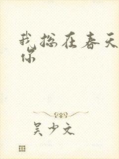 我总在春天想起你封面