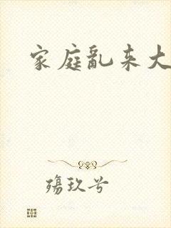 家庭乱来大杂烩