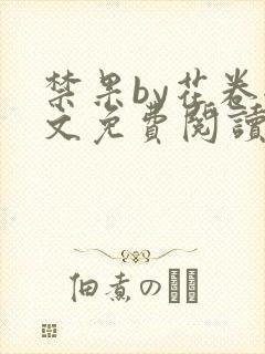 禁果by花卷全文免费阅读笔趣阁最新章节列表