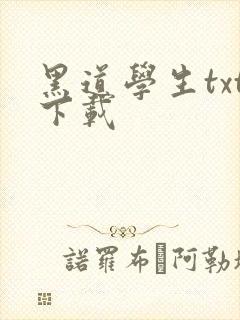 黑道学生txt下载封面