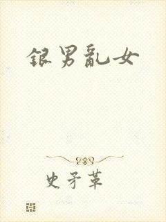 银男乱女