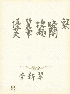 优质攻略系统沈芙笔趣阁