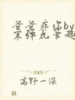 爸爸疼你by心寒弹丸笔趣阁封面