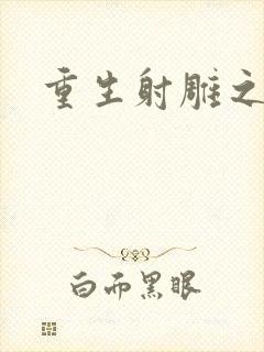 重生射雕之郭靖